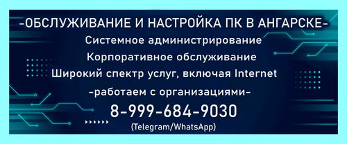 Компьютерная помощь в Ангарске
